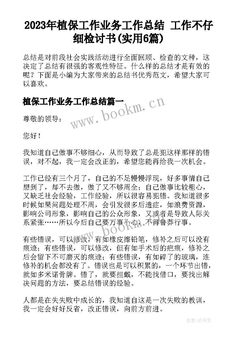 2023年植保工作业务工作总结 工作不仔细检讨书(实用6篇)