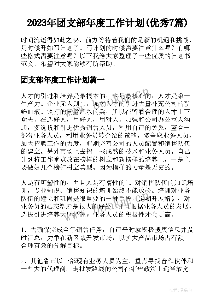 2023年团支部年度工作计划(优秀7篇)