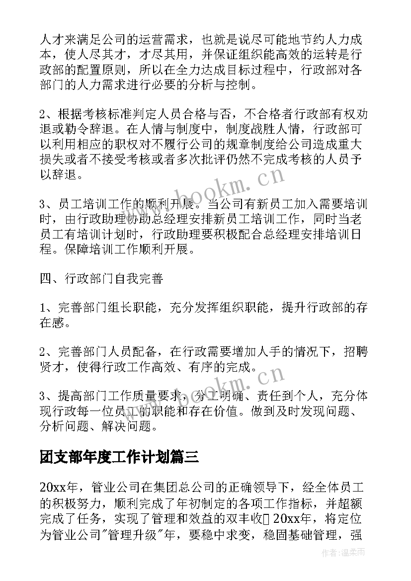 2023年团支部年度工作计划(优秀7篇)