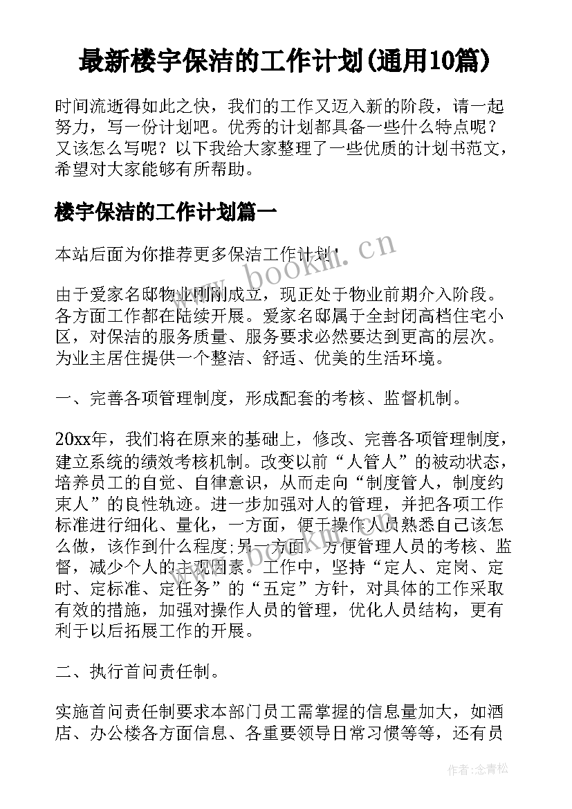 最新楼宇保洁的工作计划(通用10篇)