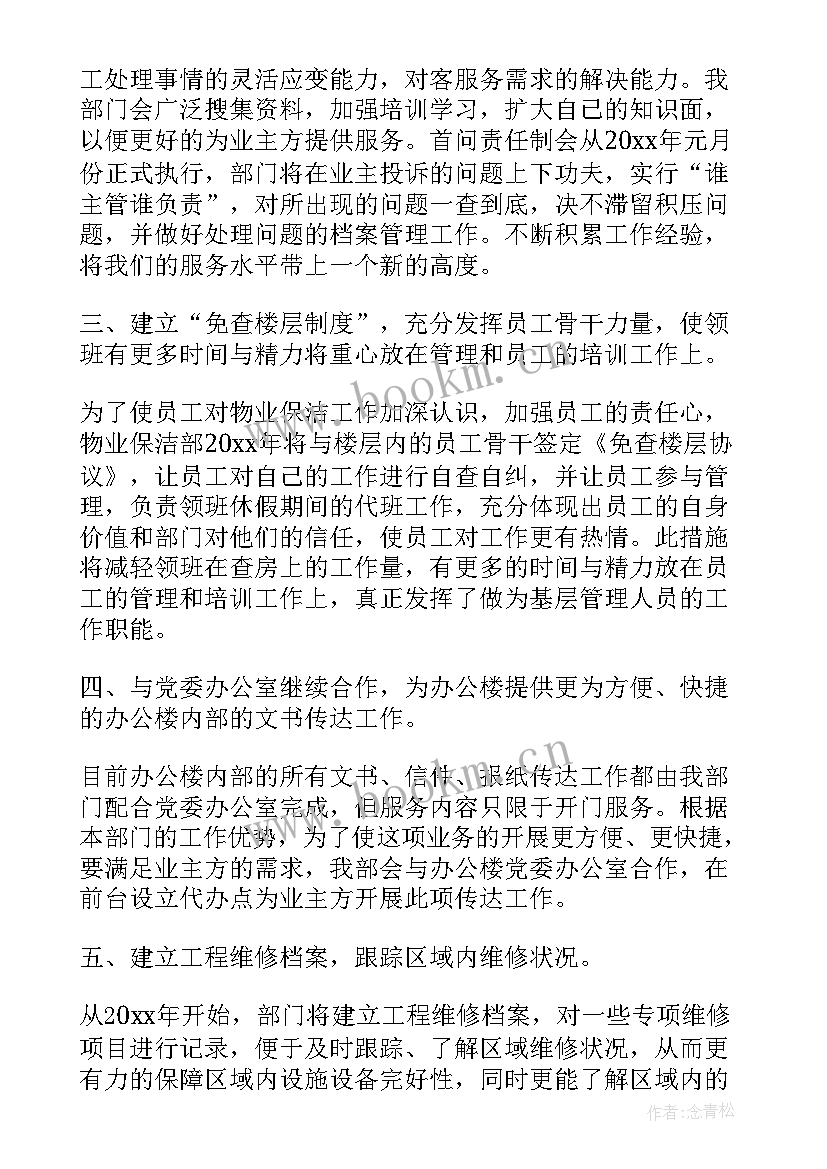 最新楼宇保洁的工作计划(通用10篇)