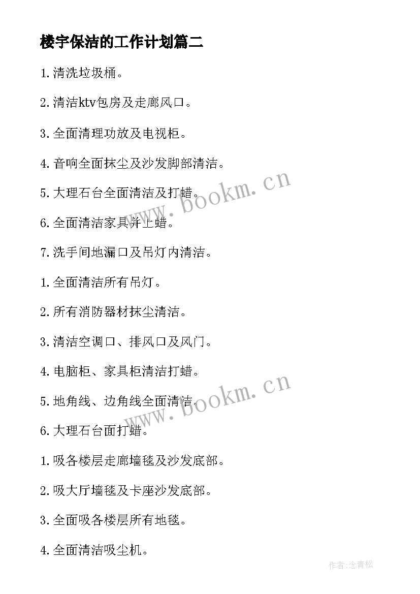 最新楼宇保洁的工作计划(通用10篇)