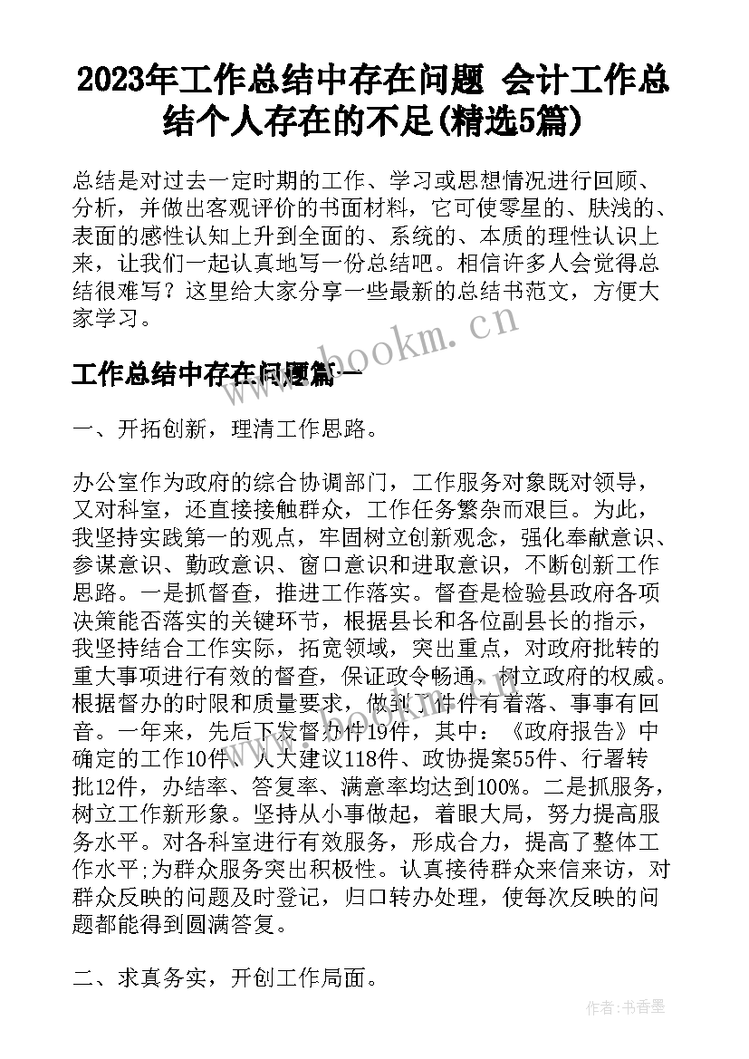 2023年工作总结中存在问题 会计工作总结个人存在的不足(精选5篇)