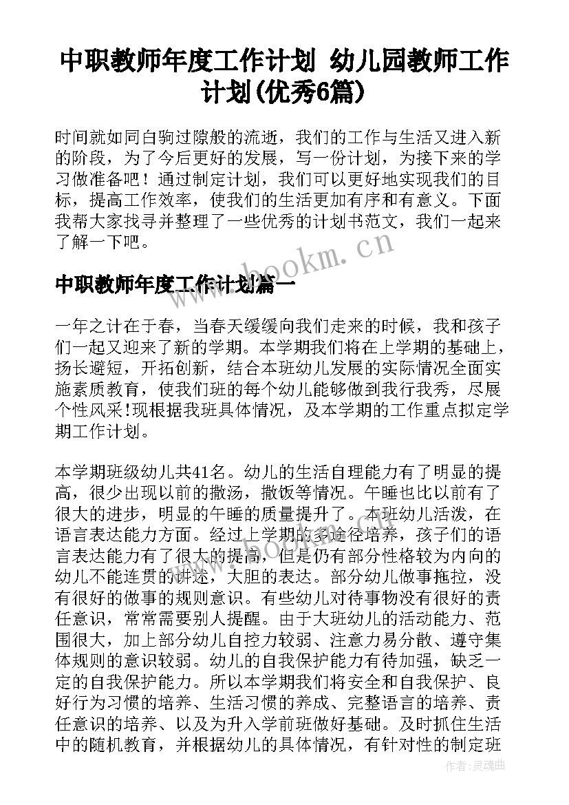 中职教师年度工作计划 幼儿园教师工作计划(优秀6篇)