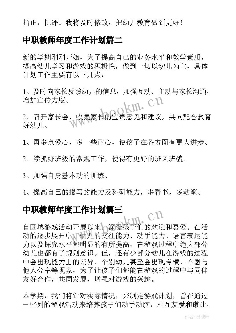 中职教师年度工作计划 幼儿园教师工作计划(优秀6篇)