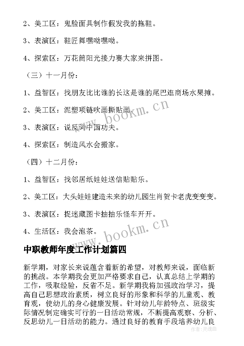 中职教师年度工作计划 幼儿园教师工作计划(优秀6篇)