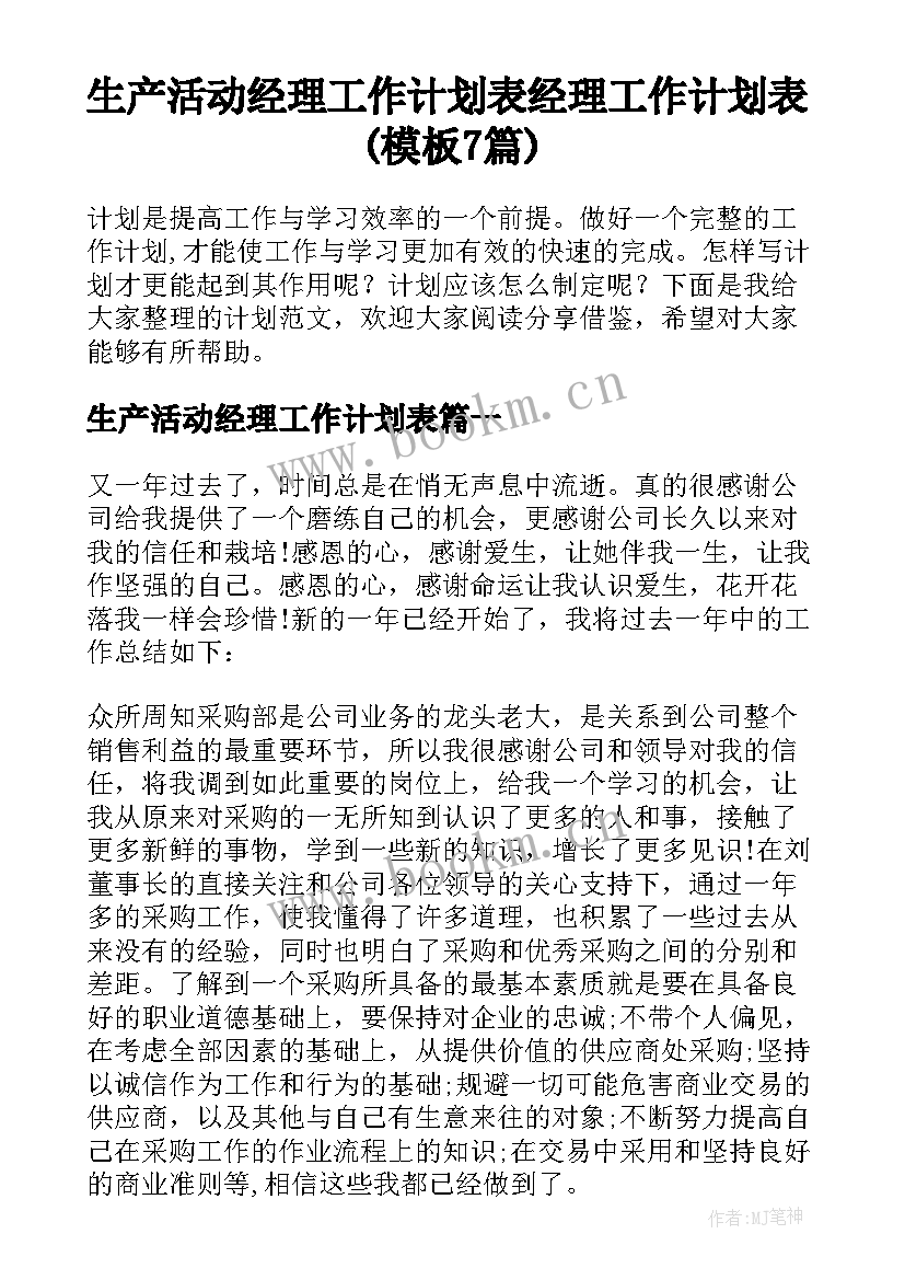 生产活动经理工作计划表 经理工作计划表(模板7篇)