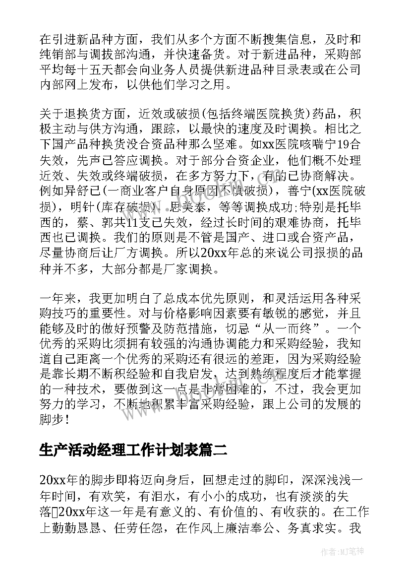 生产活动经理工作计划表 经理工作计划表(模板7篇)