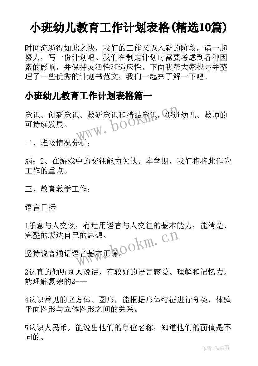 小班幼儿教育工作计划表格(精选10篇)