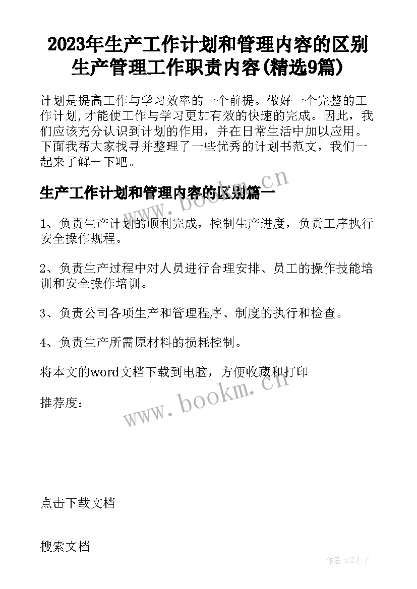 2023年生产工作计划和管理内容的区别 生产管理工作职责内容(精选9篇)