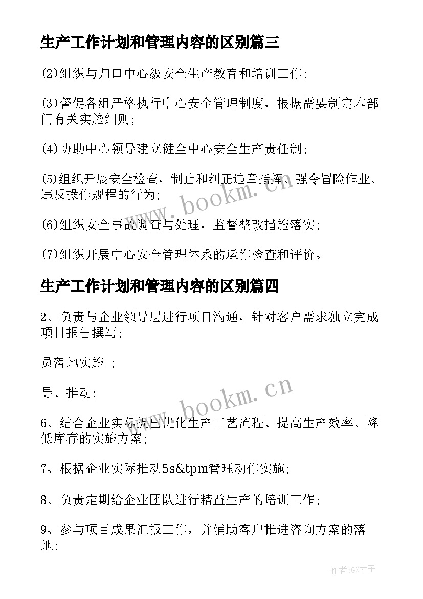 2023年生产工作计划和管理内容的区别 生产管理工作职责内容(精选9篇)