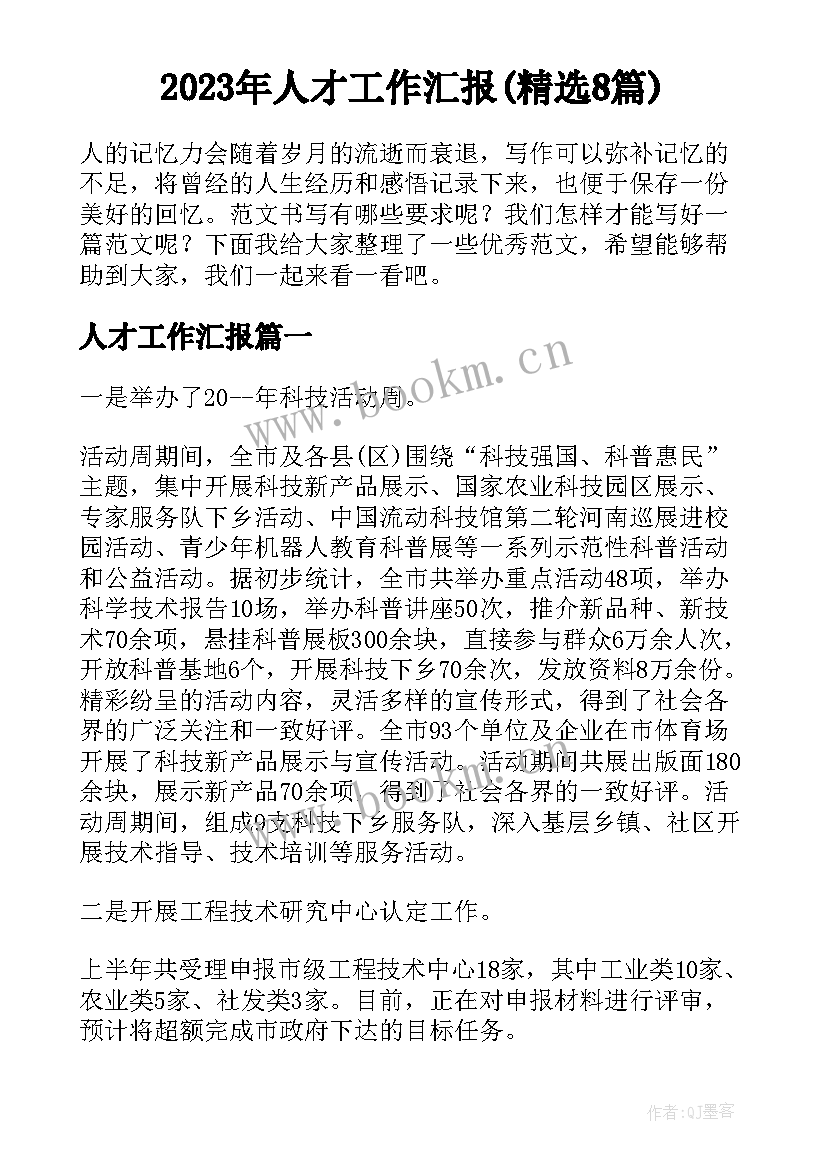 2023年人才工作汇报(精选8篇)