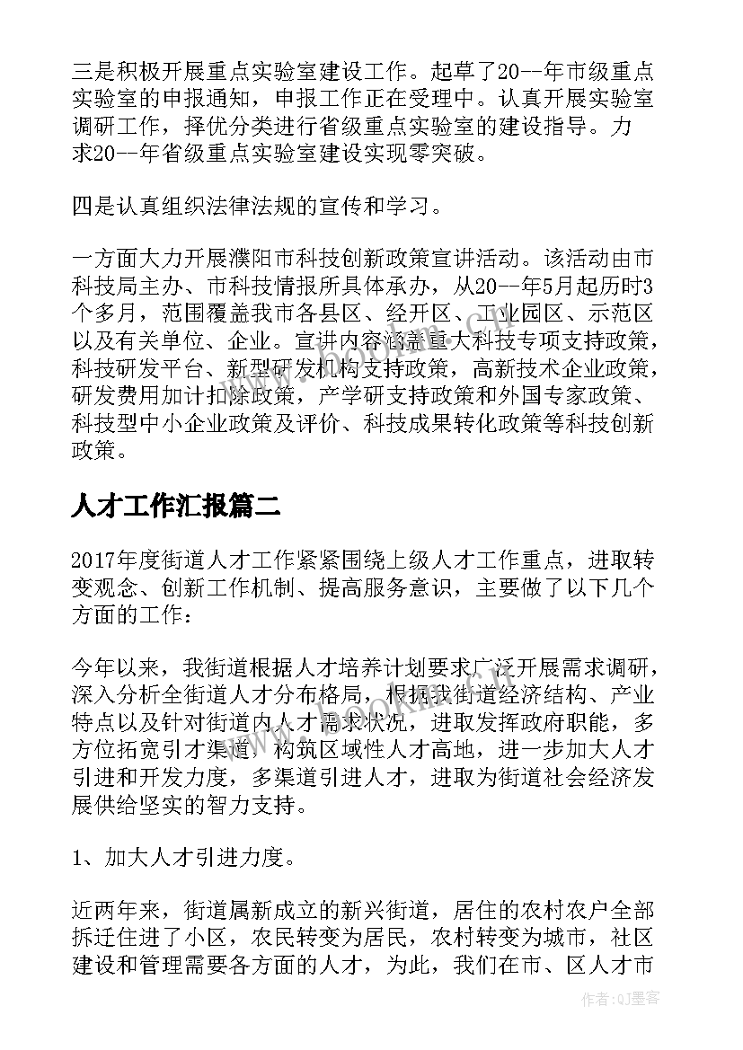 2023年人才工作汇报(精选8篇)