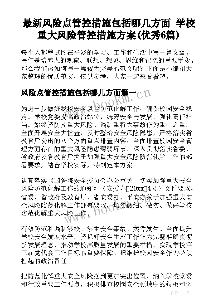 最新风险点管控措施包括哪几方面 学校重大风险管控措施方案(优秀6篇)