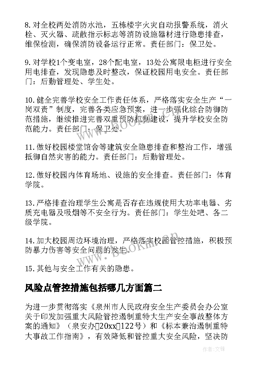 最新风险点管控措施包括哪几方面 学校重大风险管控措施方案(优秀6篇)