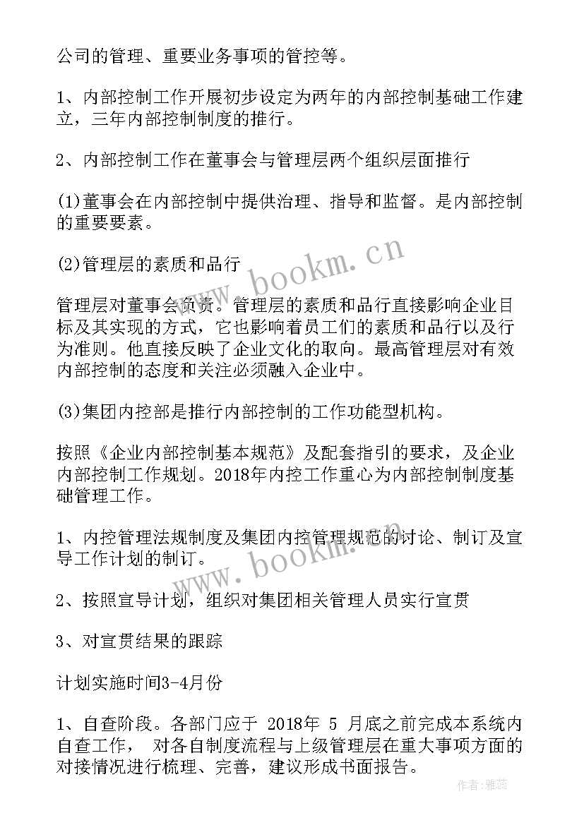 县社会保险局内控工作计划书 内控工作计划(通用7篇)