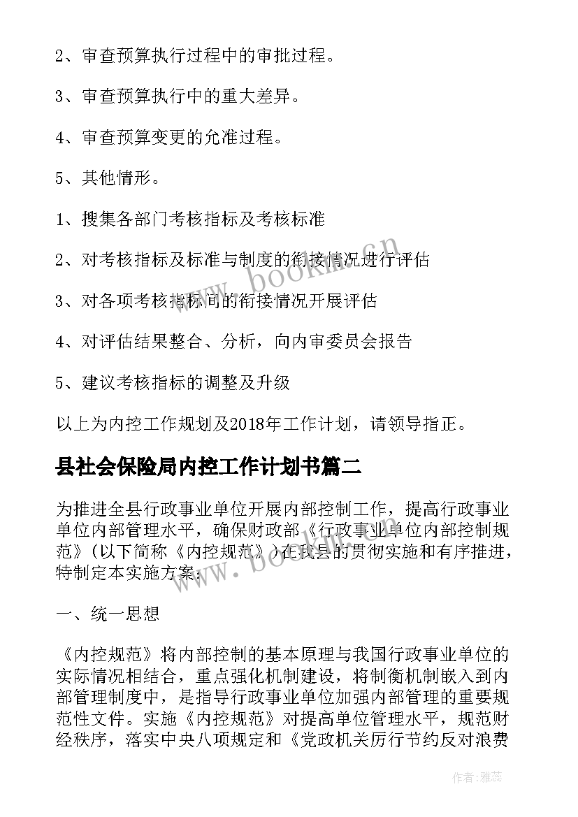 县社会保险局内控工作计划书 内控工作计划(通用7篇)