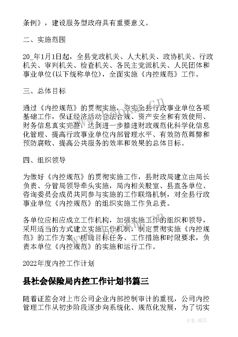 县社会保险局内控工作计划书 内控工作计划(通用7篇)