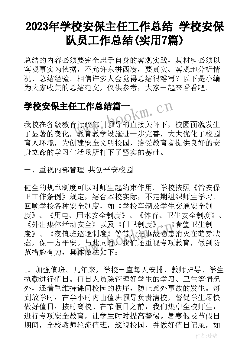 2023年学校安保主任工作总结 学校安保队员工作总结(实用7篇)