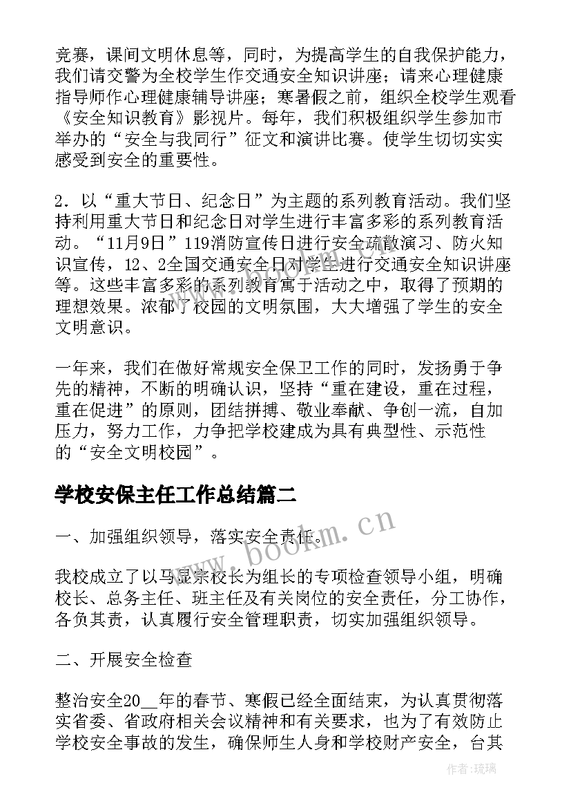 2023年学校安保主任工作总结 学校安保队员工作总结(实用7篇)