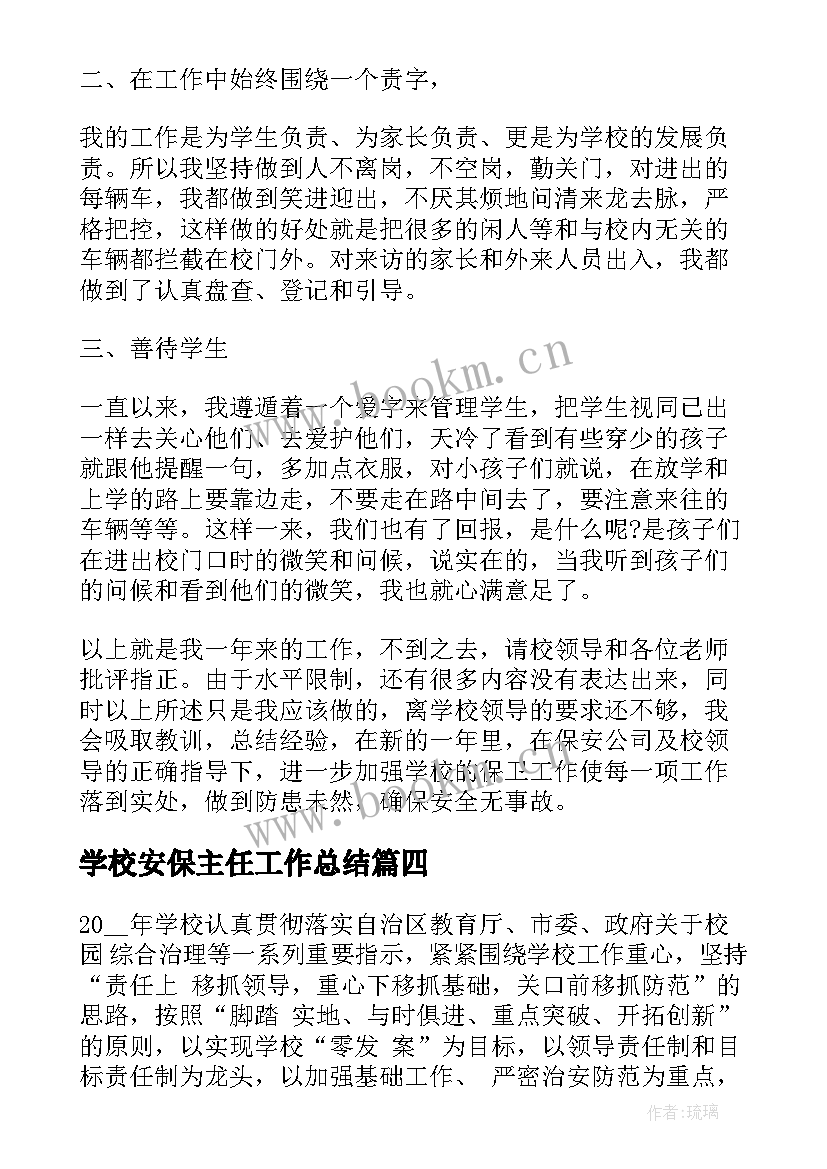 2023年学校安保主任工作总结 学校安保队员工作总结(实用7篇)