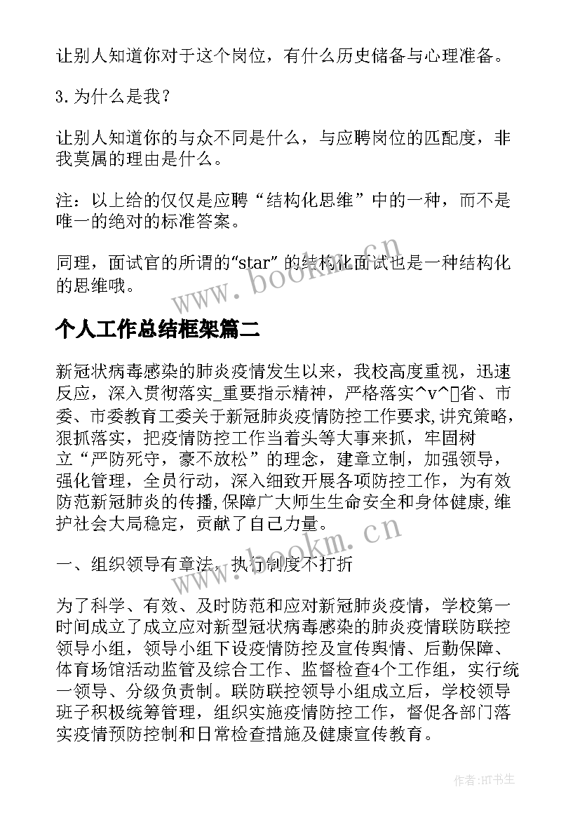 2023年个人工作总结框架 框架思维工作总结(汇总5篇)