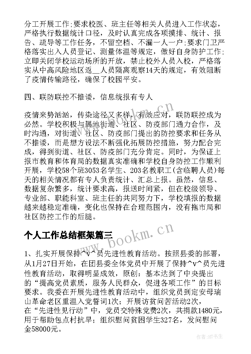 2023年个人工作总结框架 框架思维工作总结(汇总5篇)