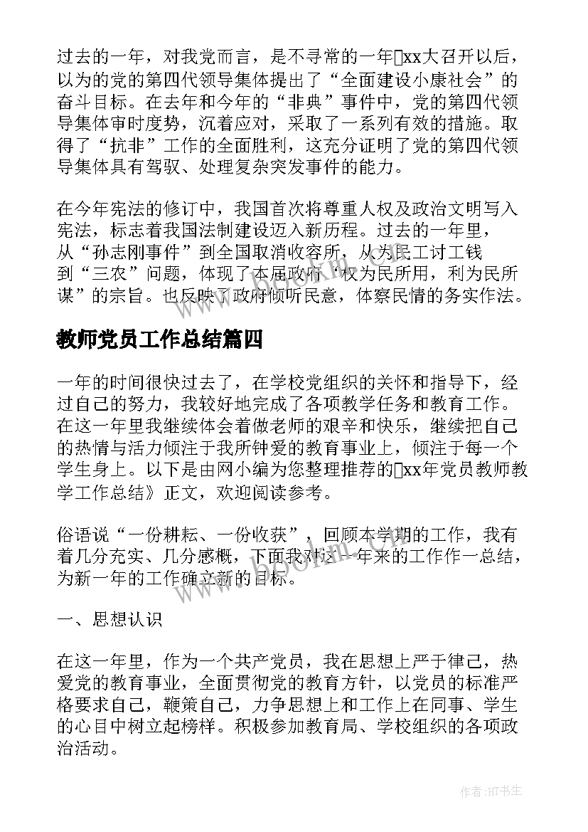 最新教师党员工作总结(精选6篇)