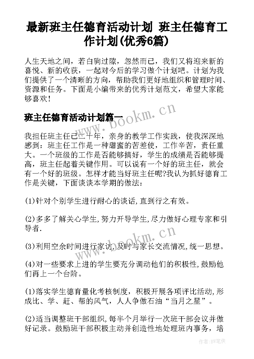 最新班主任德育活动计划 班主任德育工作计划(优秀6篇)