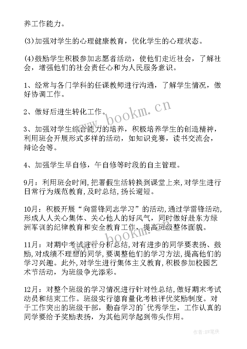 最新班主任德育活动计划 班主任德育工作计划(优秀6篇)