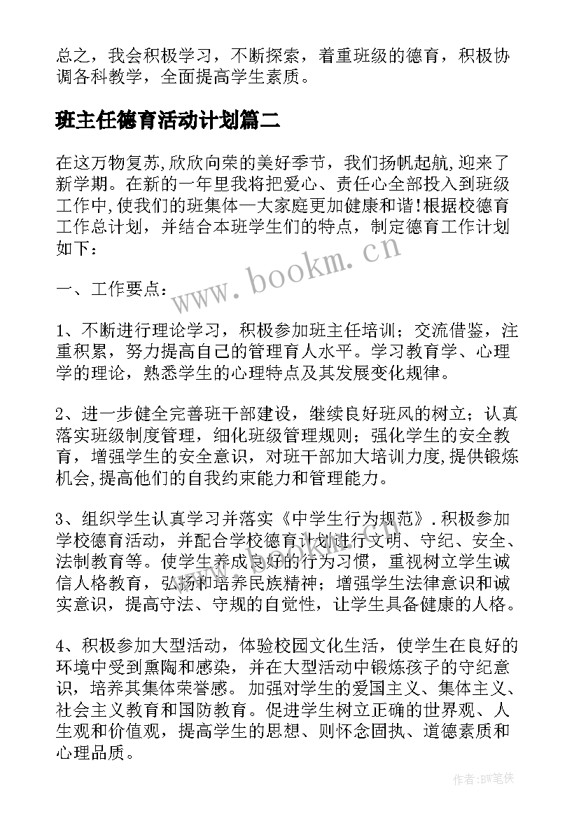 最新班主任德育活动计划 班主任德育工作计划(优秀6篇)