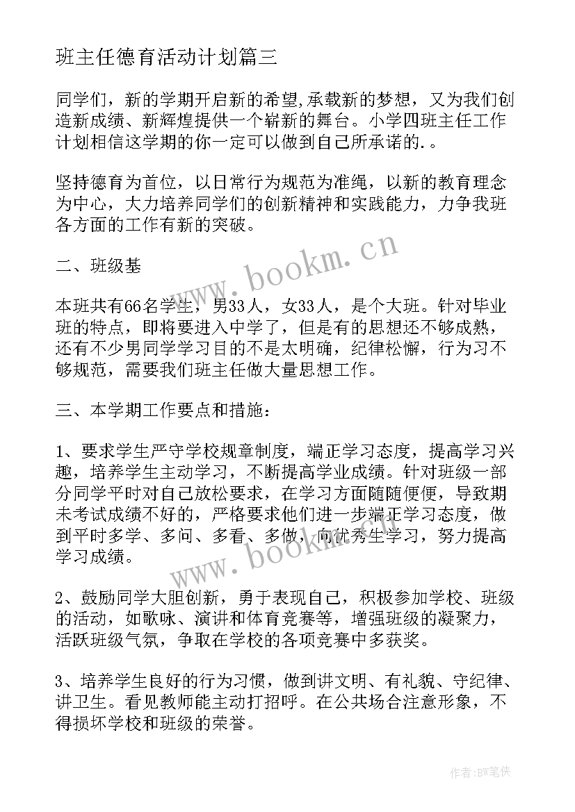 最新班主任德育活动计划 班主任德育工作计划(优秀6篇)