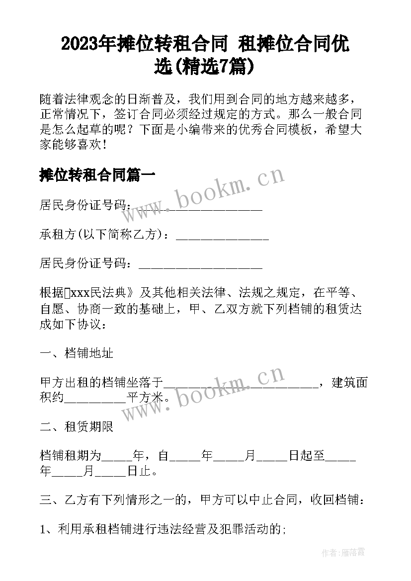 2023年摊位转租合同 租摊位合同优选(精选7篇)