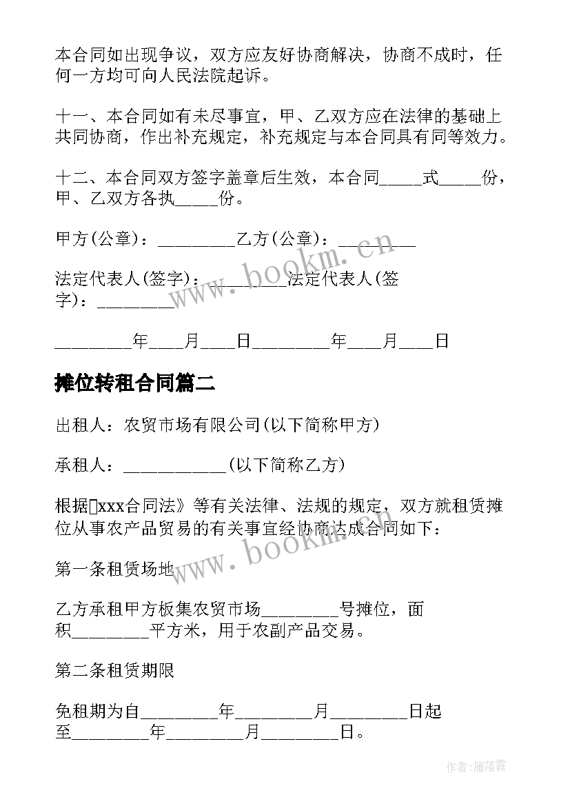 2023年摊位转租合同 租摊位合同优选(精选7篇)