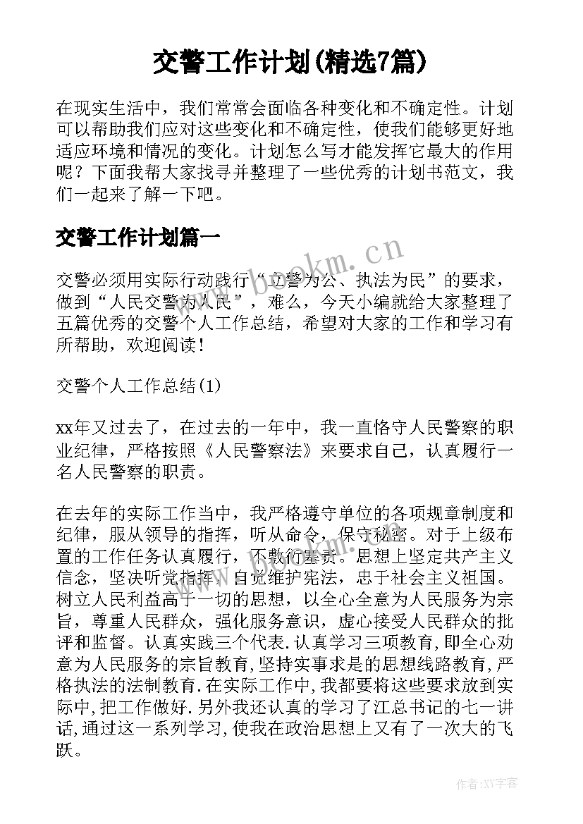 交警工作计划(精选7篇)