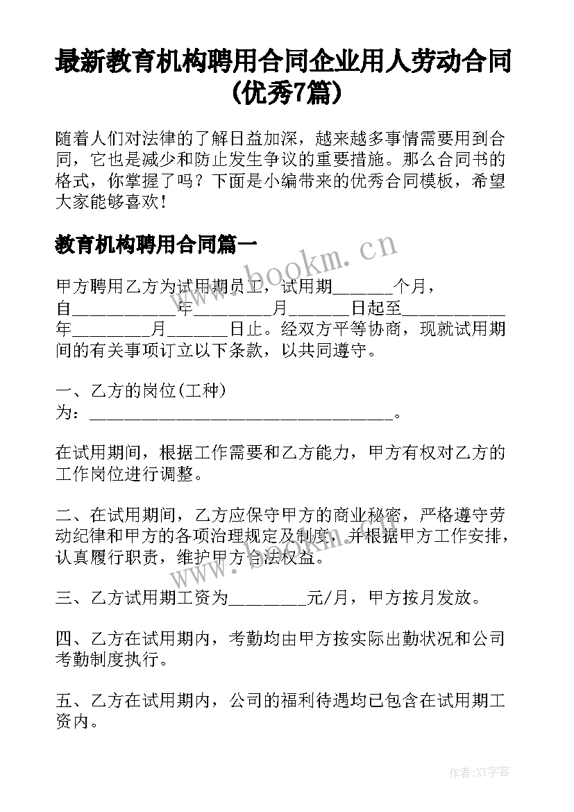 最新教育机构聘用合同 企业用人劳动合同(优秀7篇)