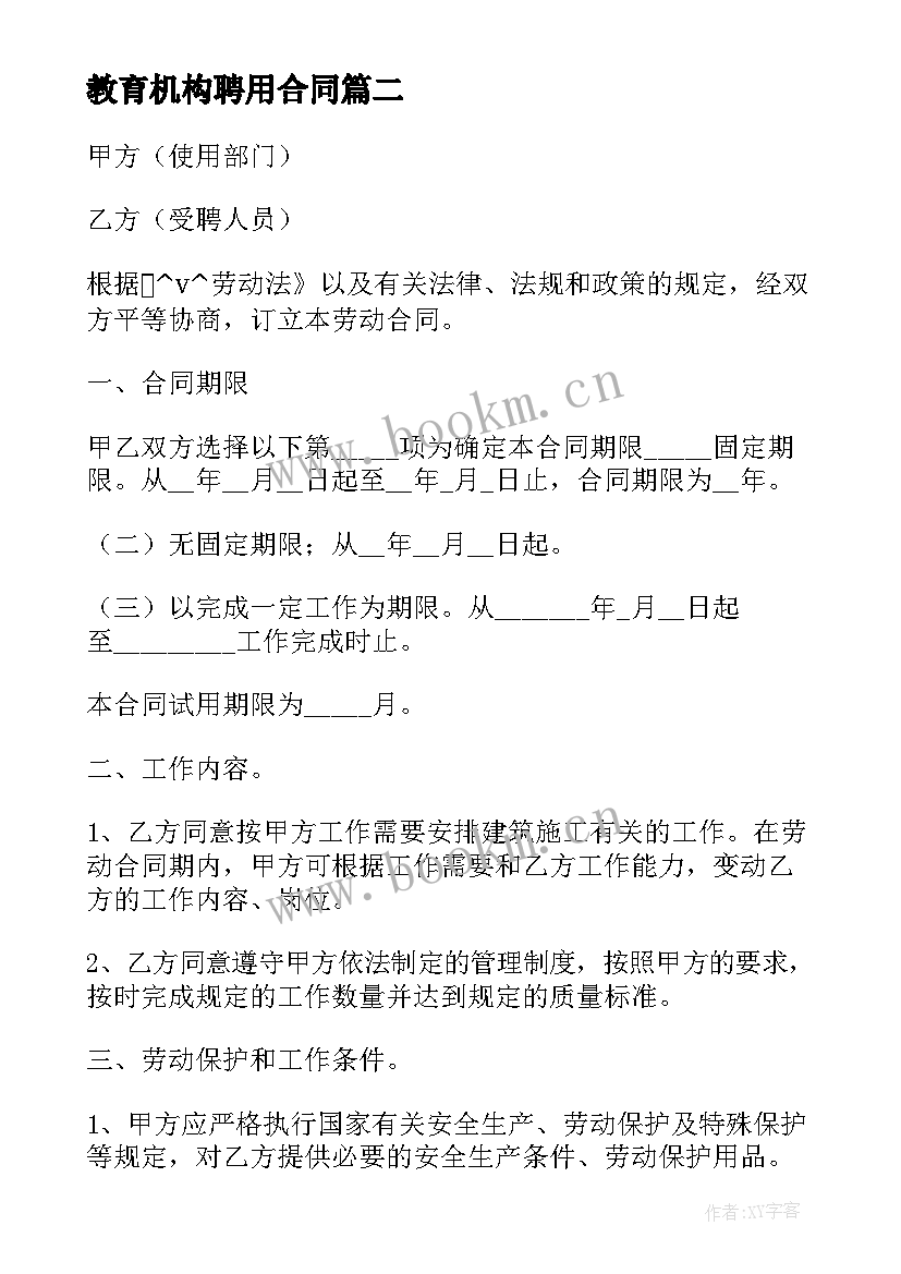 最新教育机构聘用合同 企业用人劳动合同(优秀7篇)