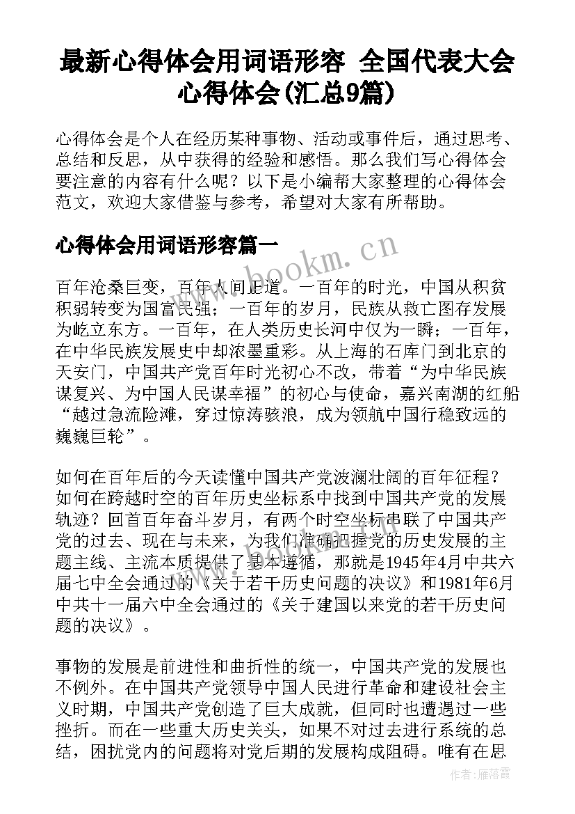 最新心得体会用词语形容 全国代表大会心得体会(汇总9篇)