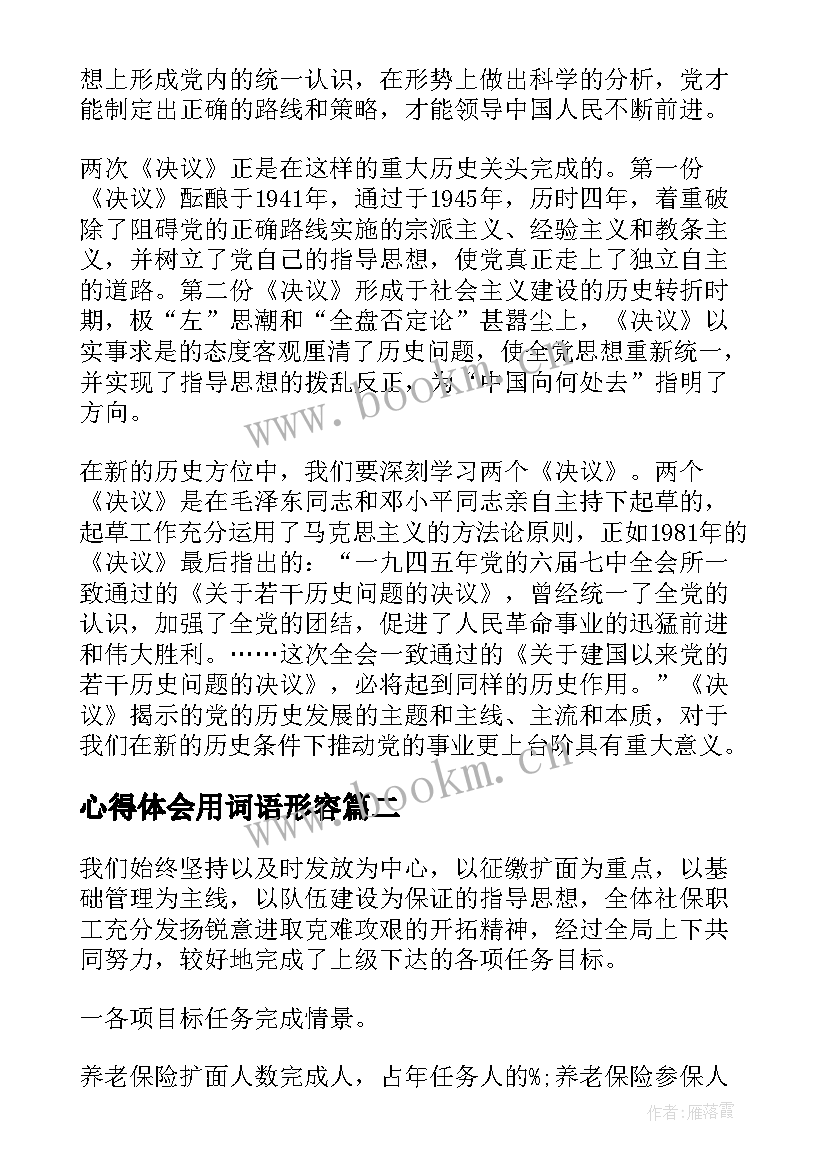 最新心得体会用词语形容 全国代表大会心得体会(汇总9篇)