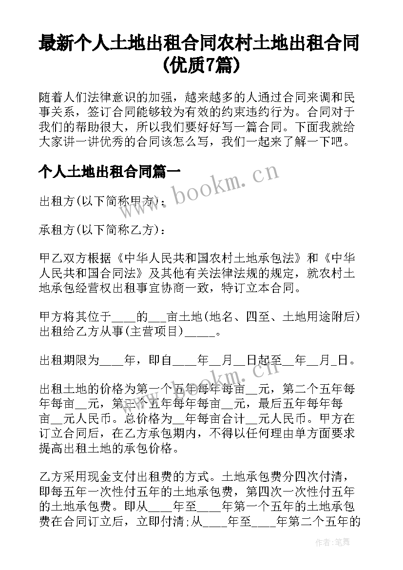 最新个人土地出租合同 农村土地出租合同(优质7篇)