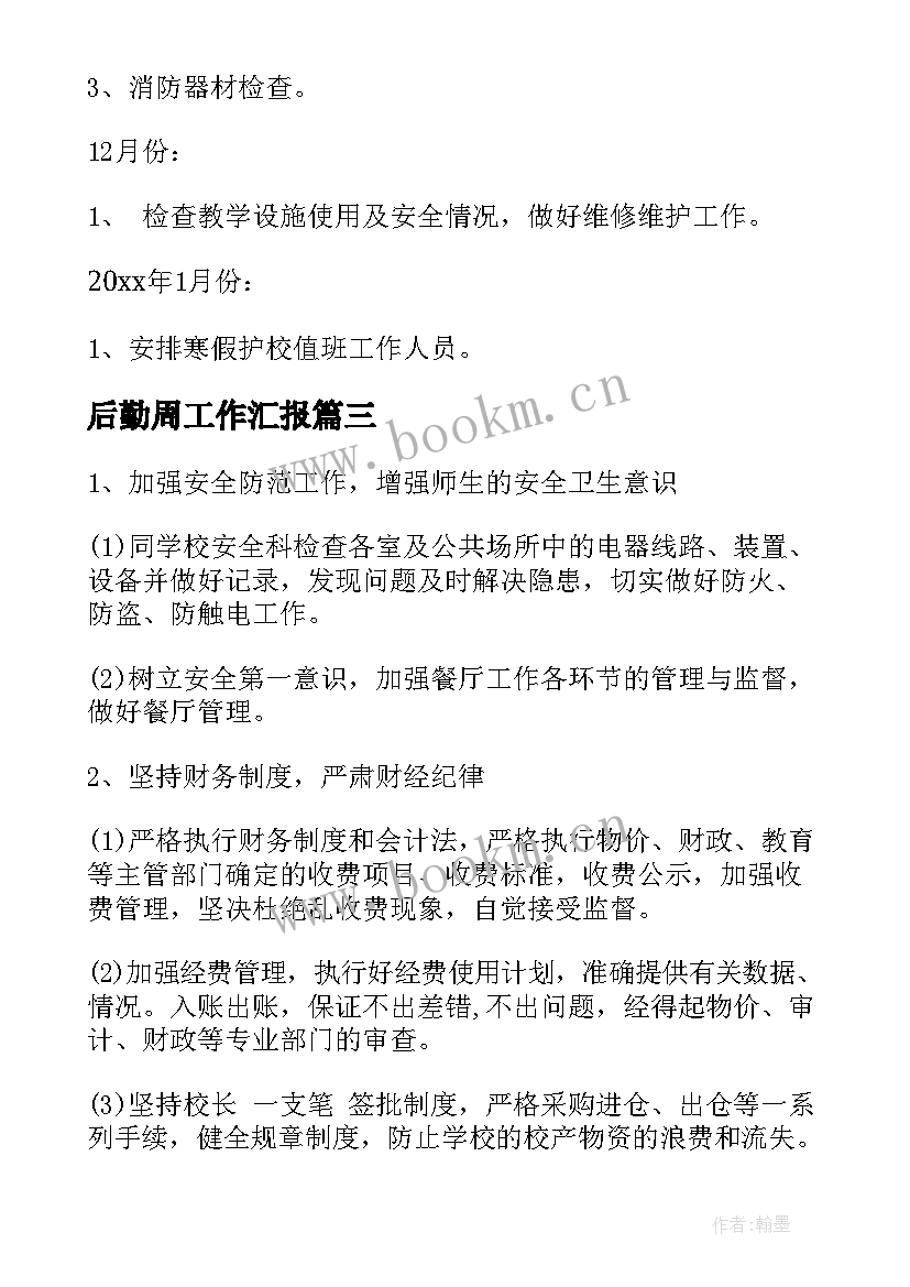 最新后勤周工作汇报(大全7篇)