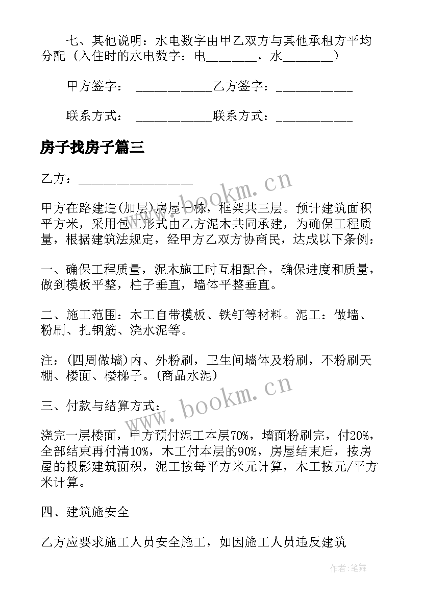 最新房子找房子 改造房子合同共(模板7篇)