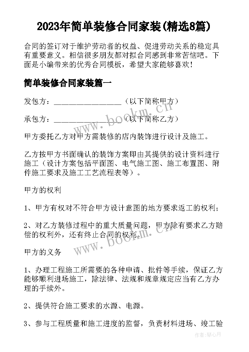 2023年简单装修合同家装(精选8篇)