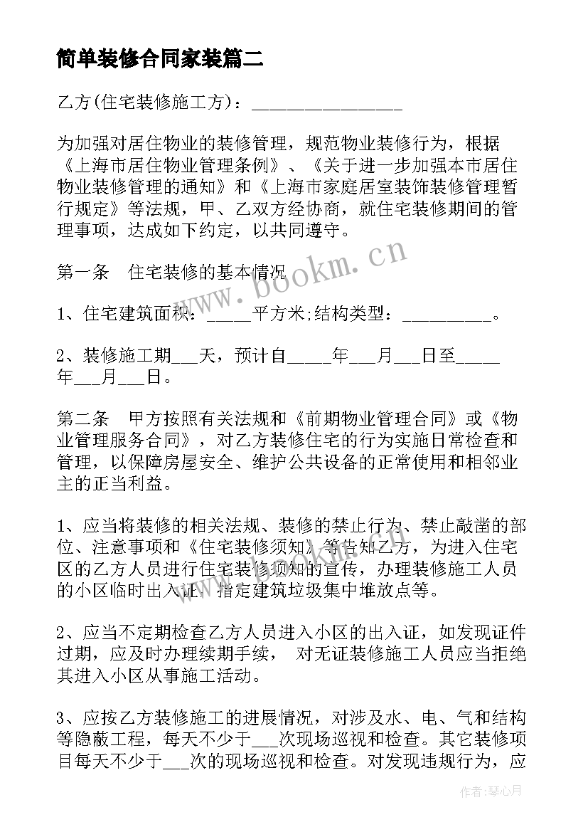 2023年简单装修合同家装(精选8篇)