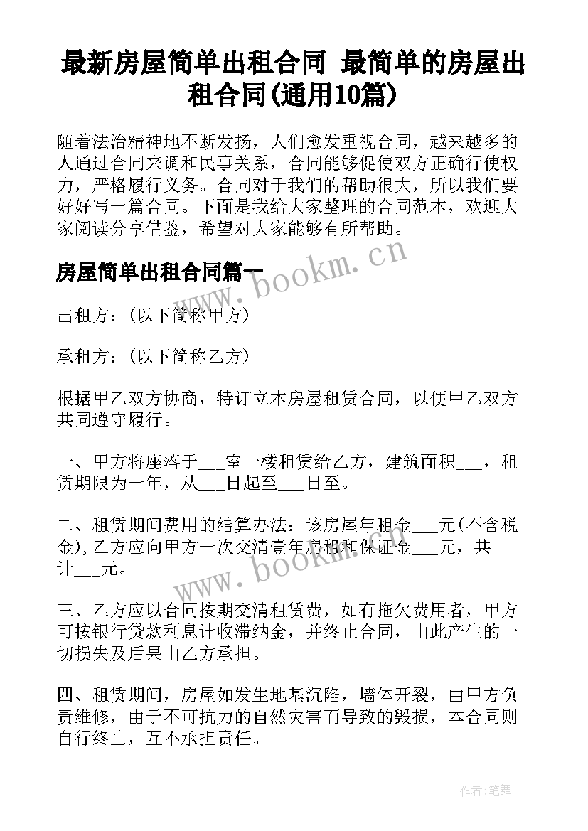 最新房屋简单出租合同 最简单的房屋出租合同(通用10篇)