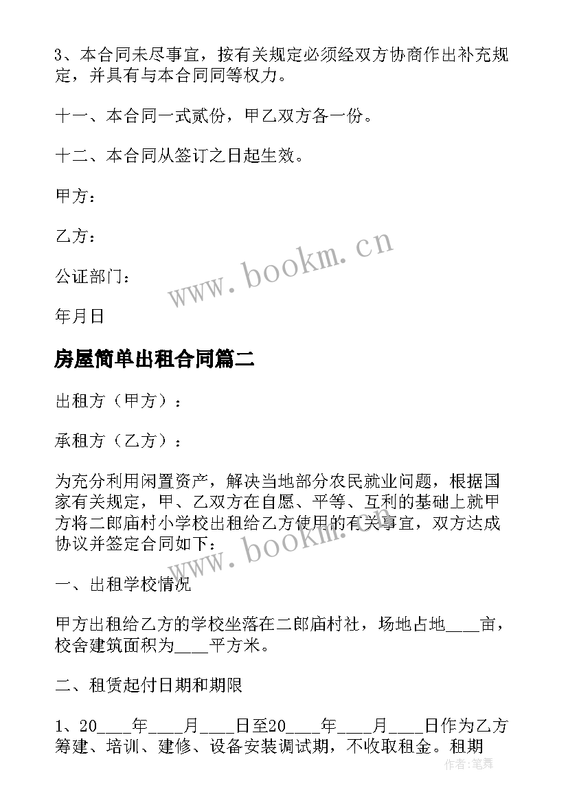 最新房屋简单出租合同 最简单的房屋出租合同(通用10篇)