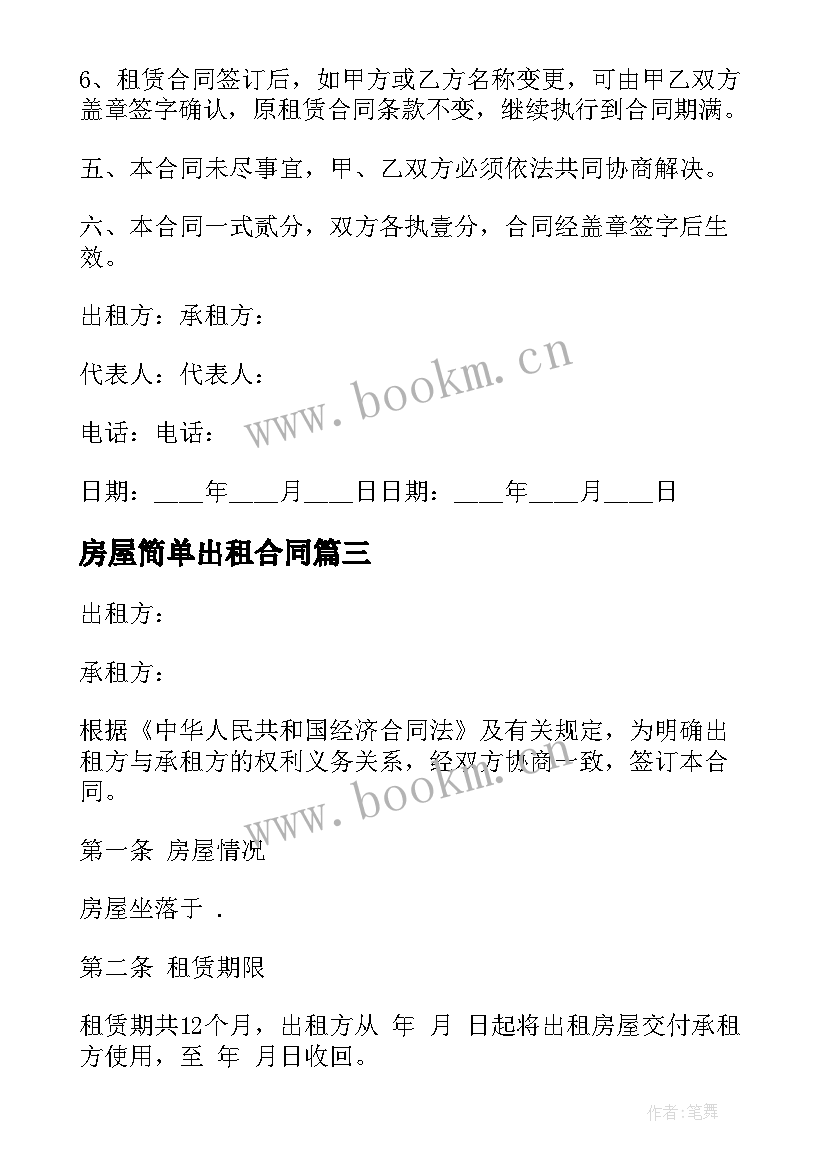 最新房屋简单出租合同 最简单的房屋出租合同(通用10篇)