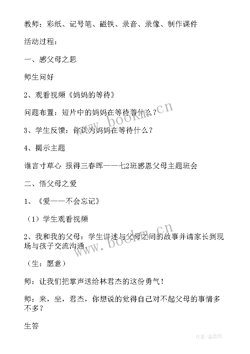 最新感恩的班会内容 感恩父母班会(大全10篇)