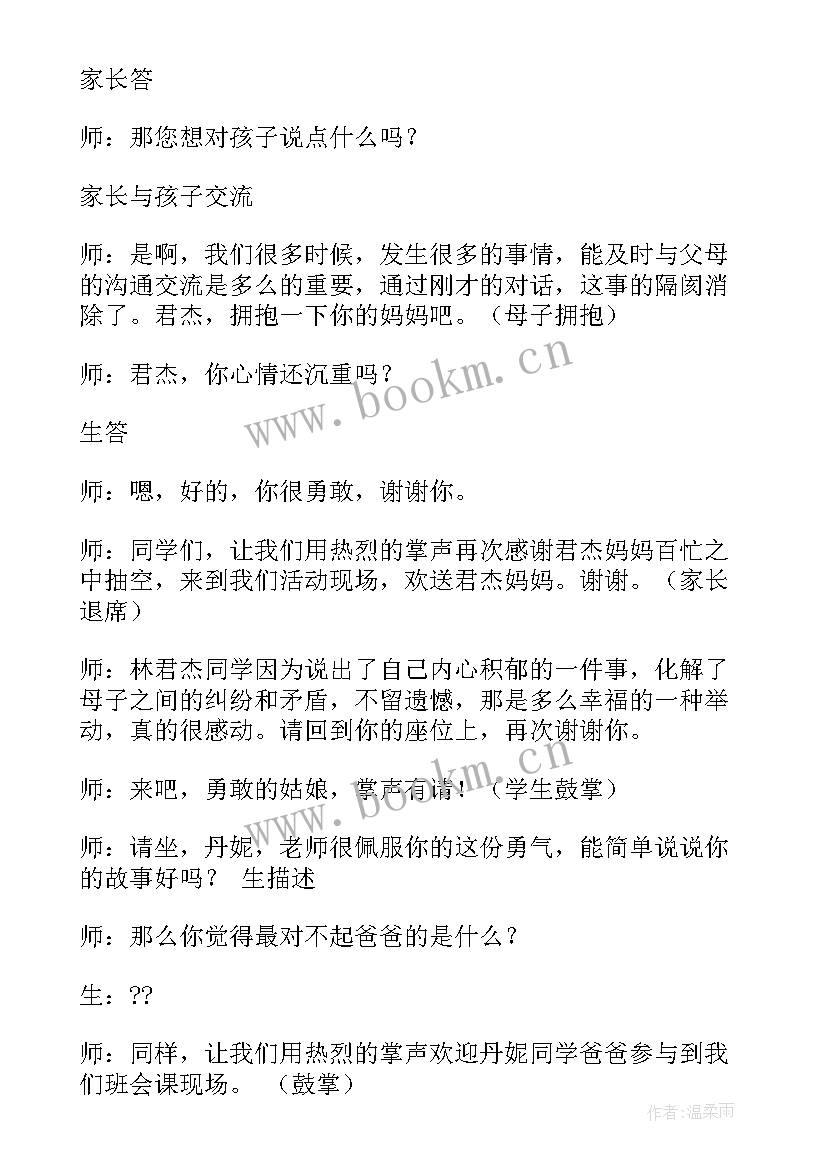 最新感恩的班会内容 感恩父母班会(大全10篇)