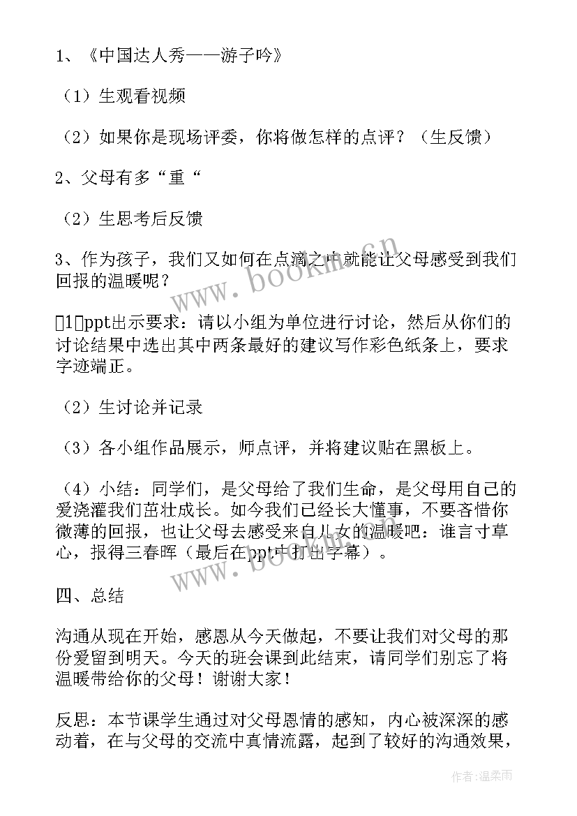 最新感恩的班会内容 感恩父母班会(大全10篇)